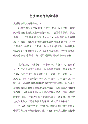 优质师德师风演讲稿优质.docx