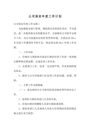 公司保安年度工作计划优质.docx