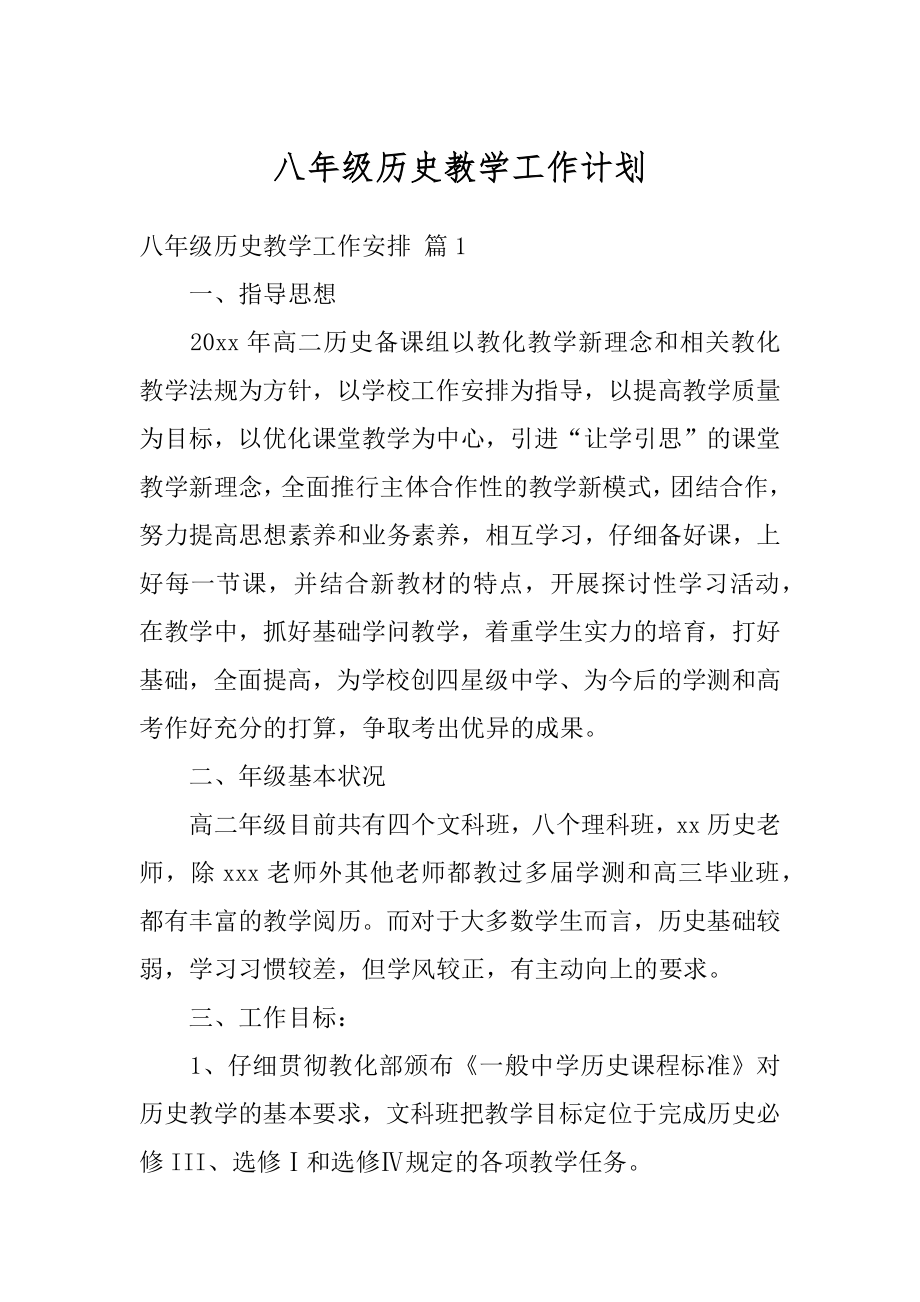 八年级历史教学工作计划精选.docx_第1页