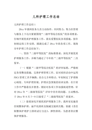 儿科护理工作总结汇总.docx