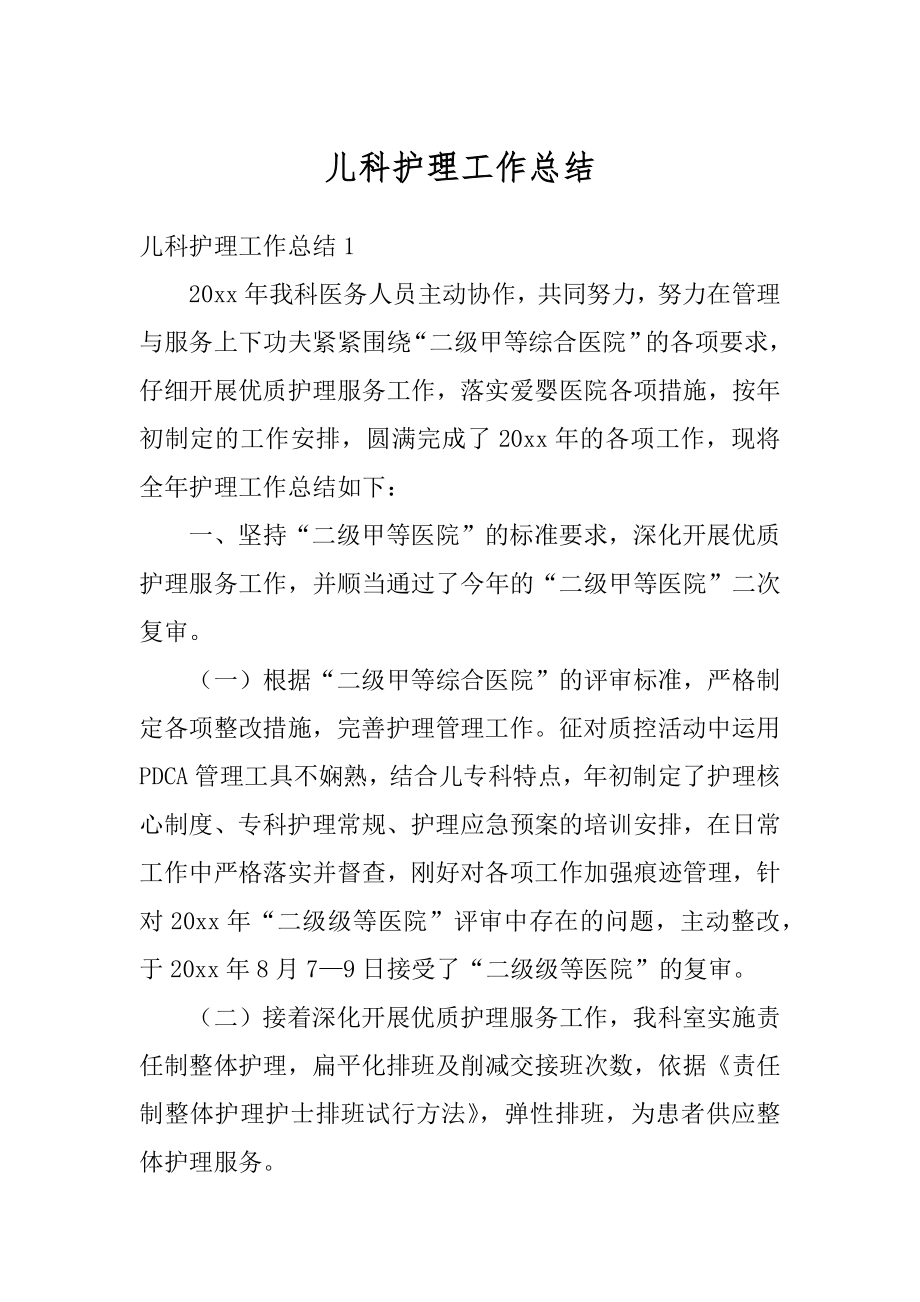 儿科护理工作总结汇总.docx_第1页