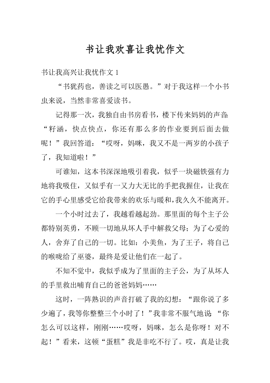 书让我欢喜让我忧作文范文.docx_第1页