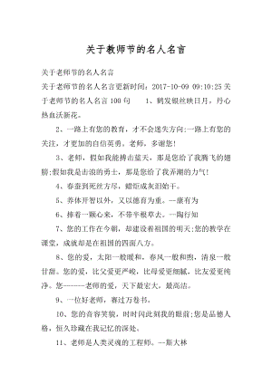 关于教师节的名人名言最新.docx