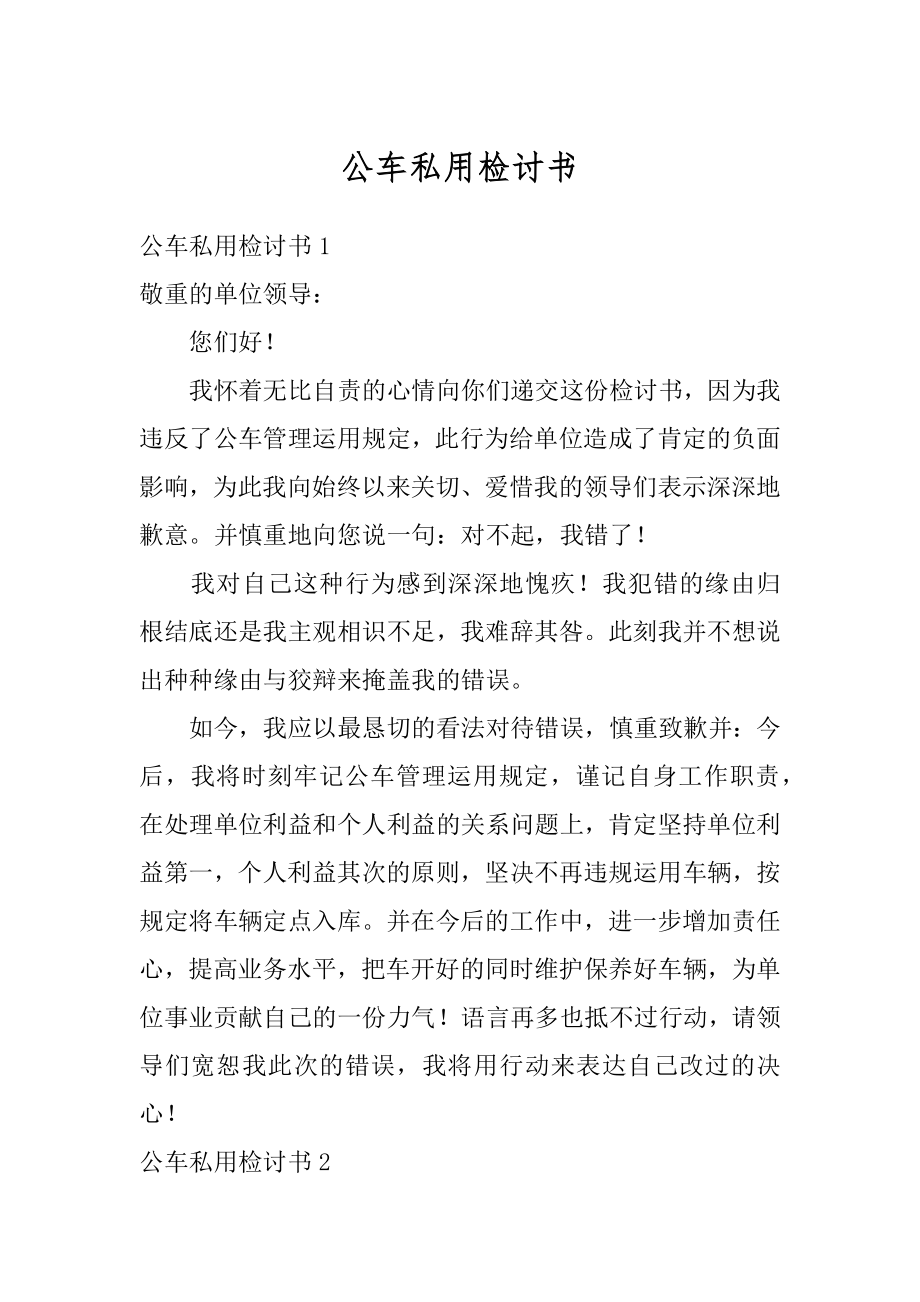 公车私用检讨书最新.docx_第1页