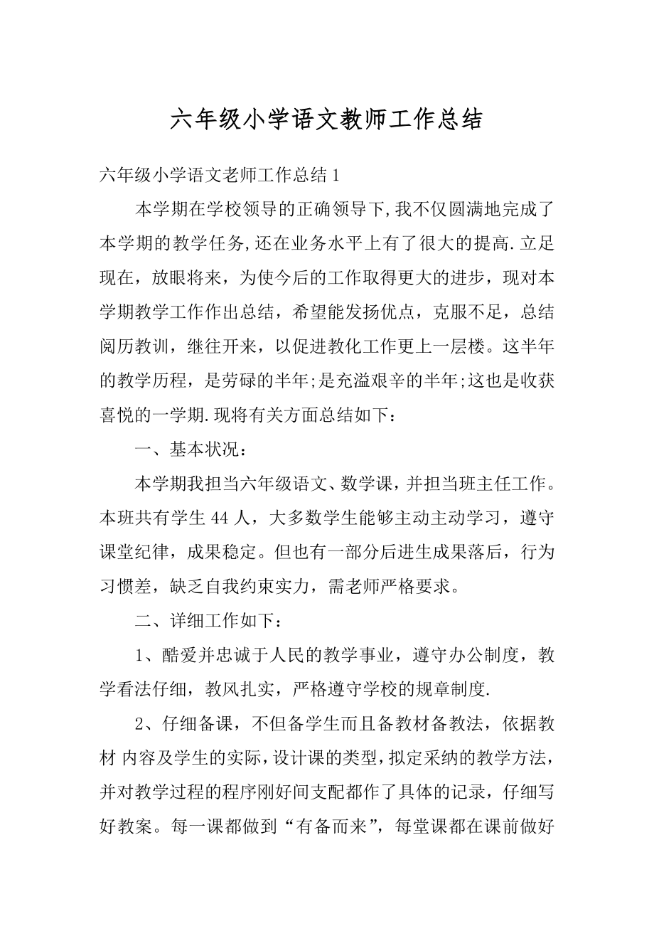 六年级小学语文教师工作总结汇编.docx_第1页