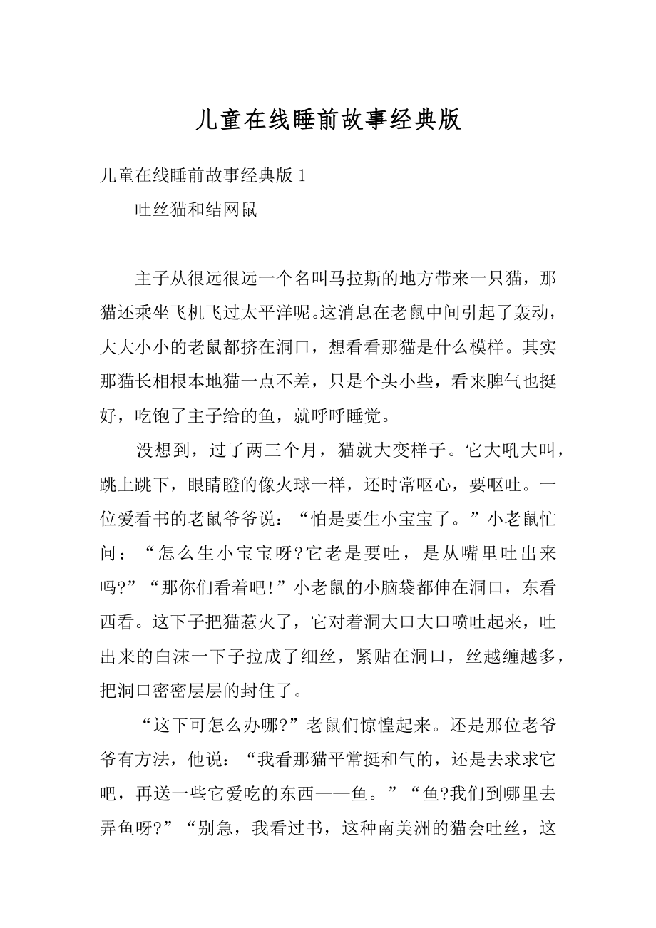 儿童在线睡前故事经典版汇编.docx_第1页