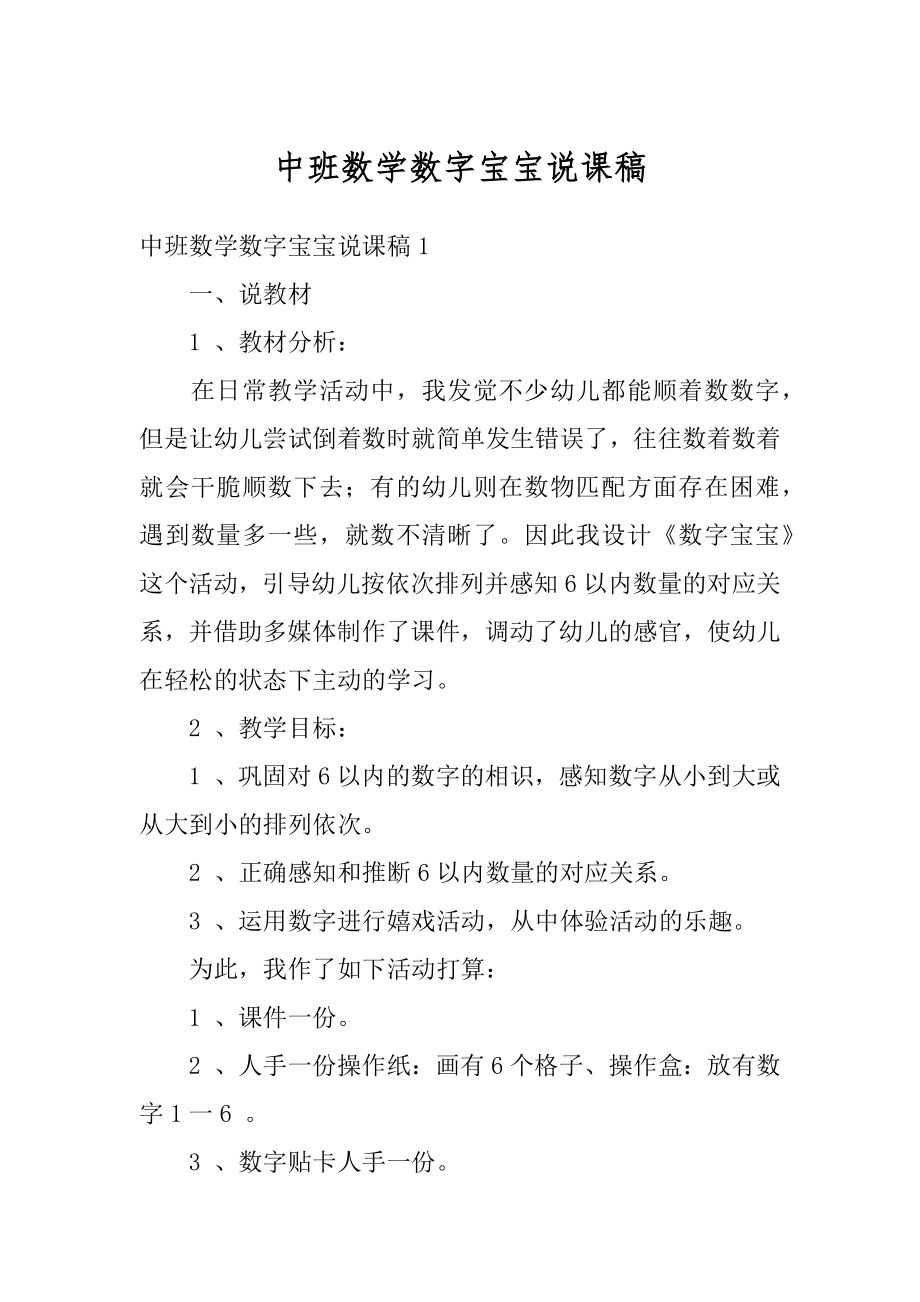 中班数学数字宝宝说课稿范文.docx_第1页