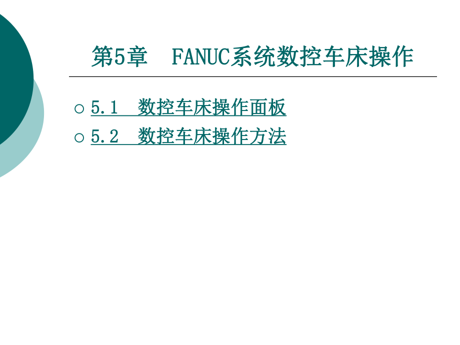 发那科FANUC系统数控车床操作ppt课件.ppt_第1页