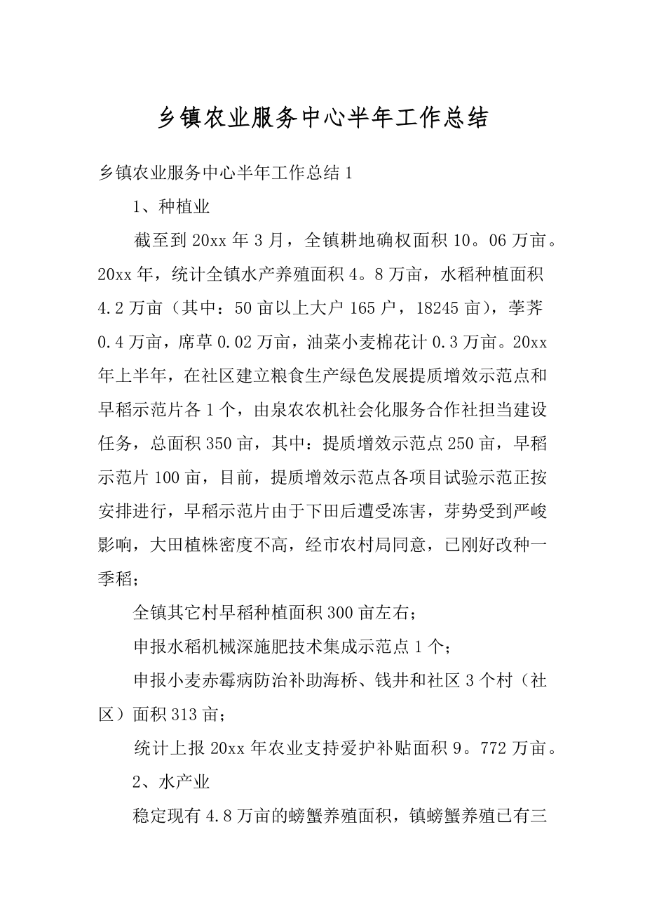 乡镇农业服务中心半年工作总结精选.docx_第1页