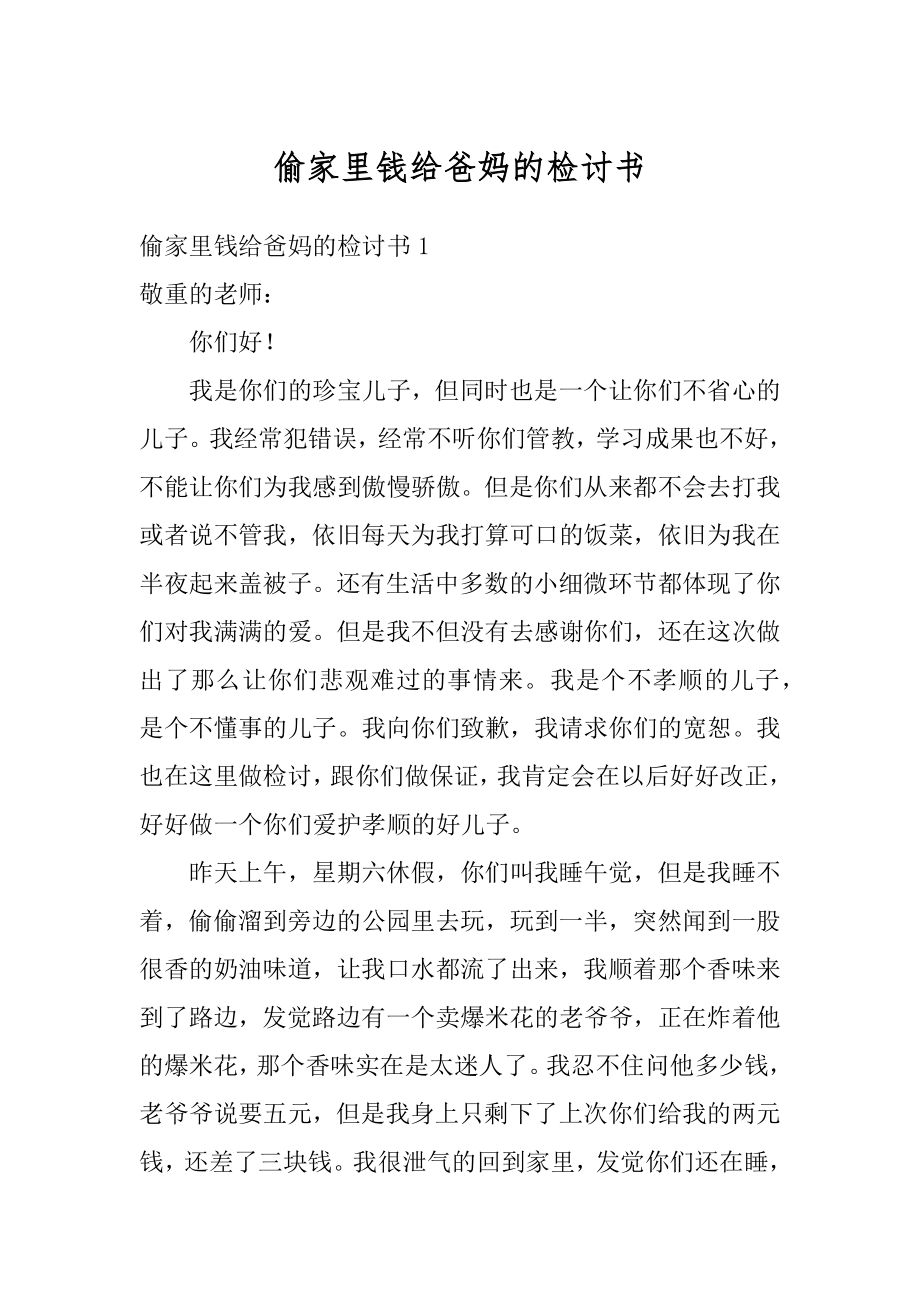 偷家里钱给爸妈的检讨书汇总.docx_第1页