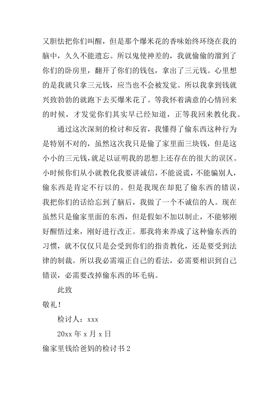 偷家里钱给爸妈的检讨书汇总.docx_第2页