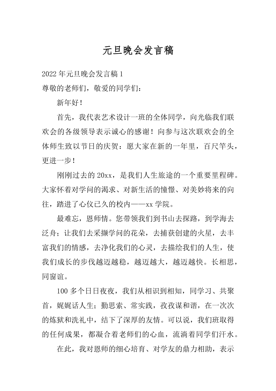 元旦晚会发言稿例文.docx_第1页