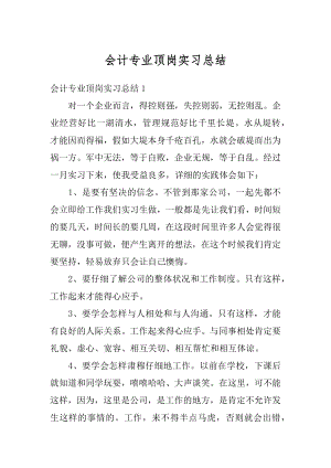 会计专业顶岗实习总结汇编.docx