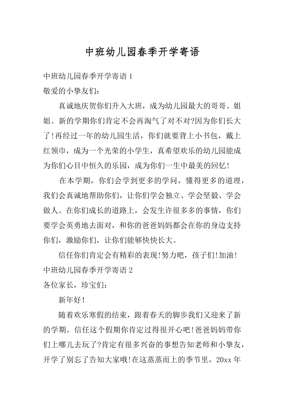 中班幼儿园春季开学寄语例文.docx_第1页