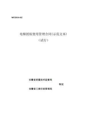 安徽省电梯授权使用管理合同（示范文本）.pdf