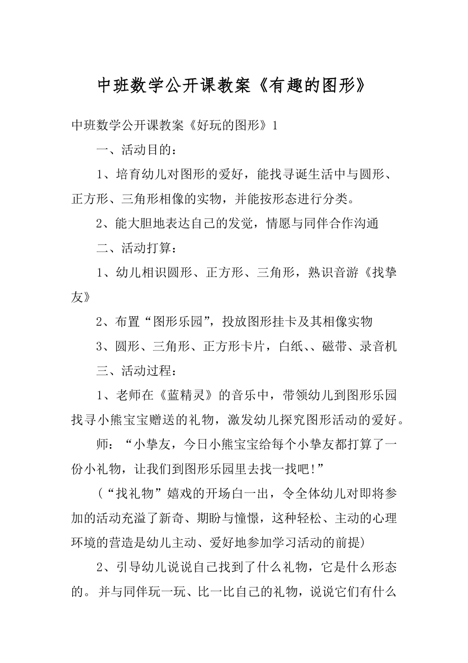 中班数学公开课教案《有趣的图形》范例.docx_第1页