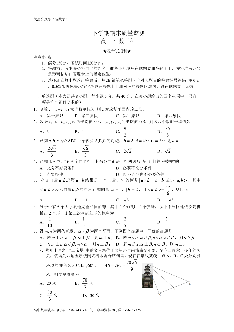 湖北省鄂州市2020-2021学年高一下学期期末质量监测——数学试题.doc_第1页