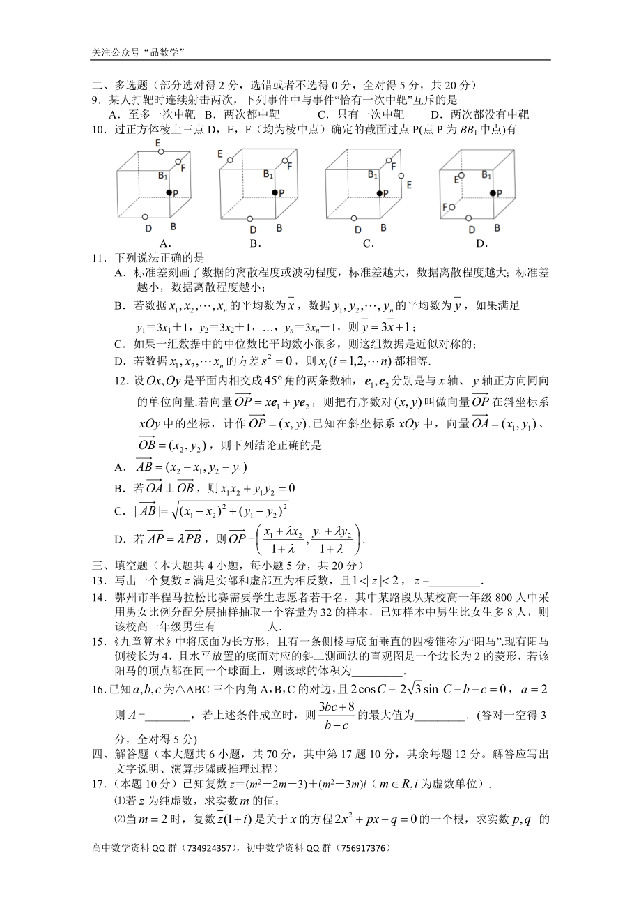 湖北省鄂州市2020-2021学年高一下学期期末质量监测——数学试题.doc_第2页