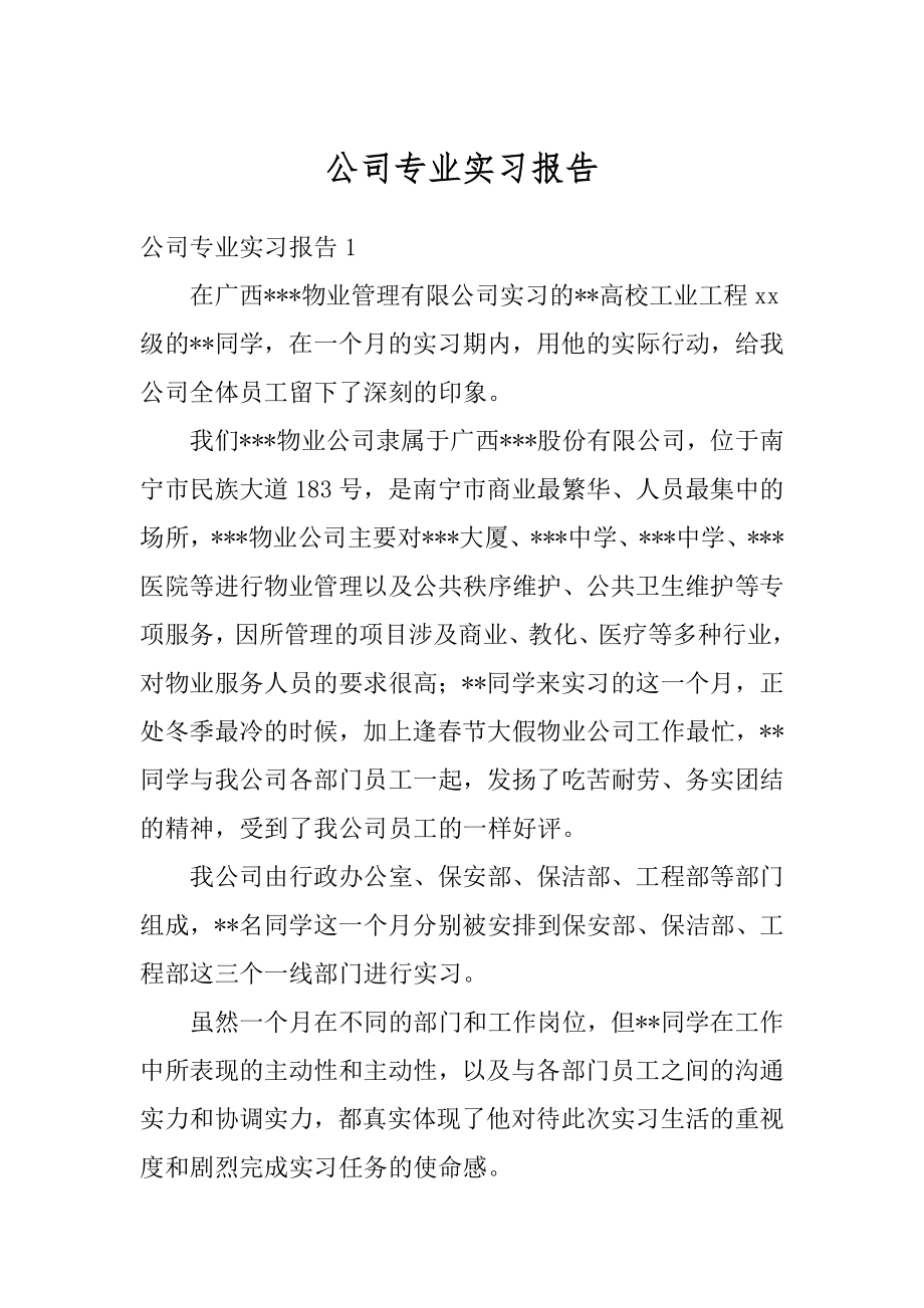 公司专业实习报告范文.docx_第1页