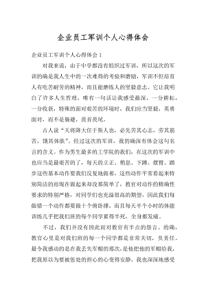 企业员工军训个人心得体会精编.docx