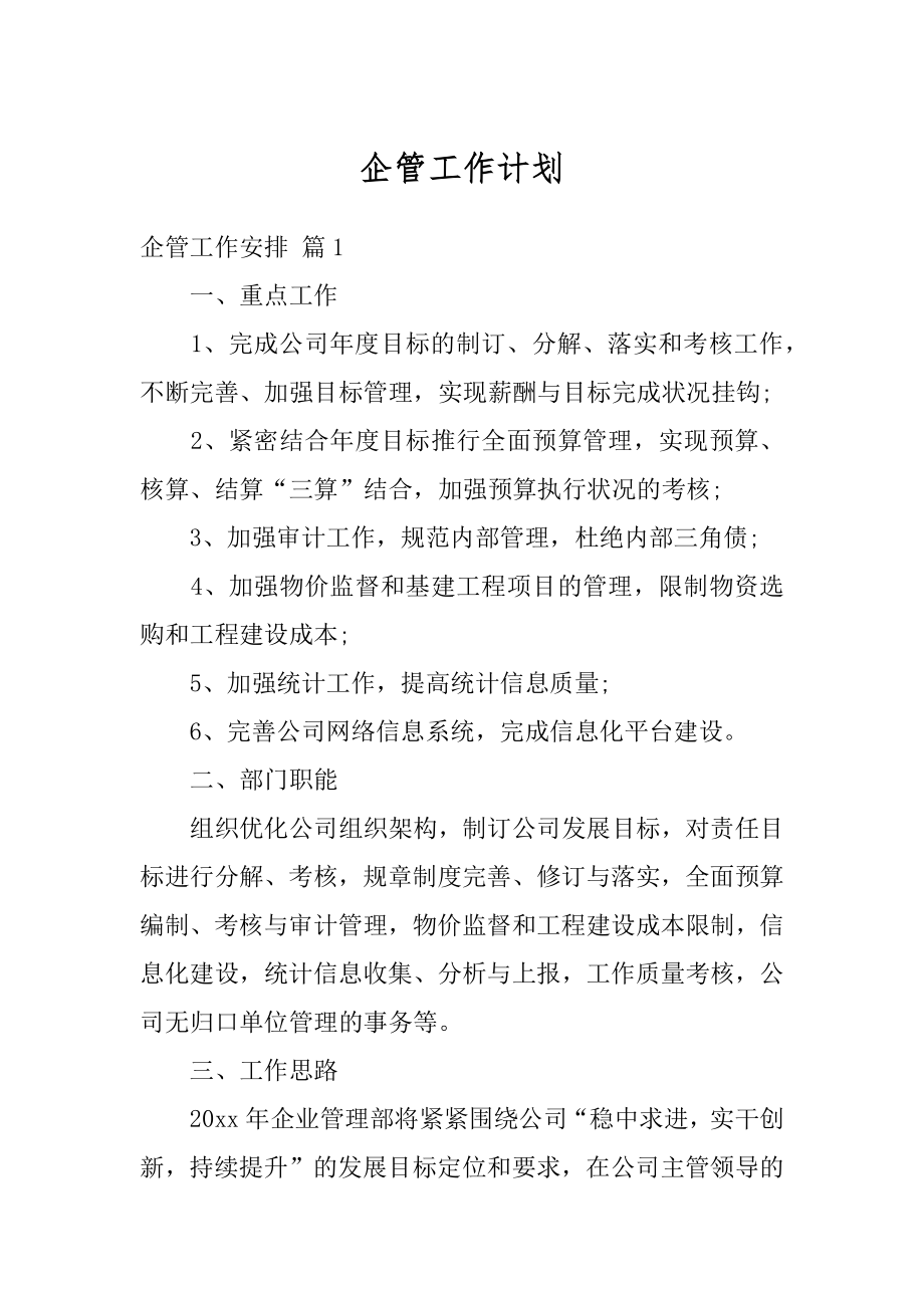 企管工作计划精选.docx_第1页