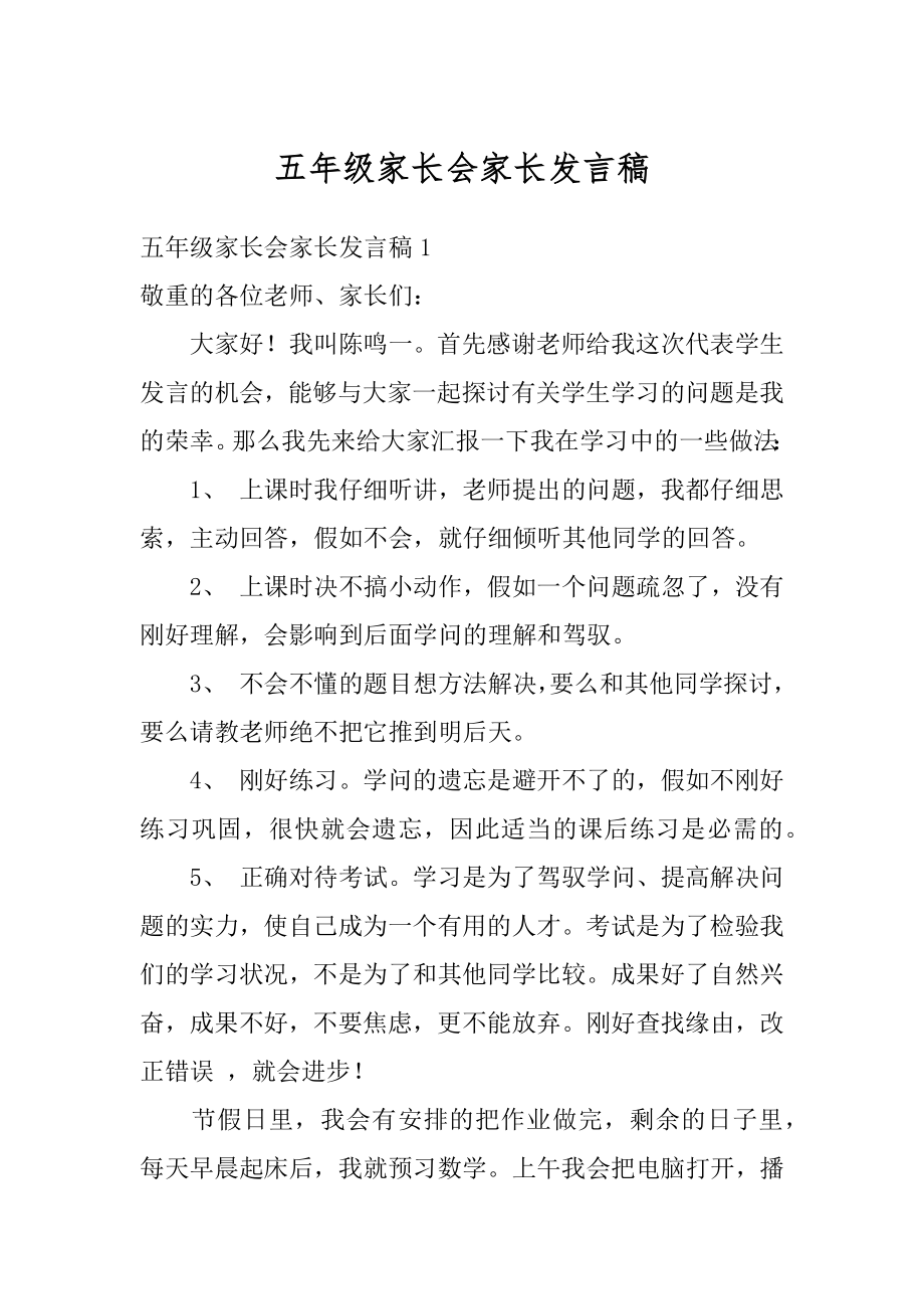 五年级家长会家长发言稿范本.docx_第1页