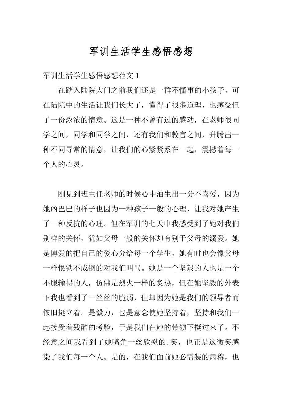 军训生活学生感悟感想精编.docx_第1页