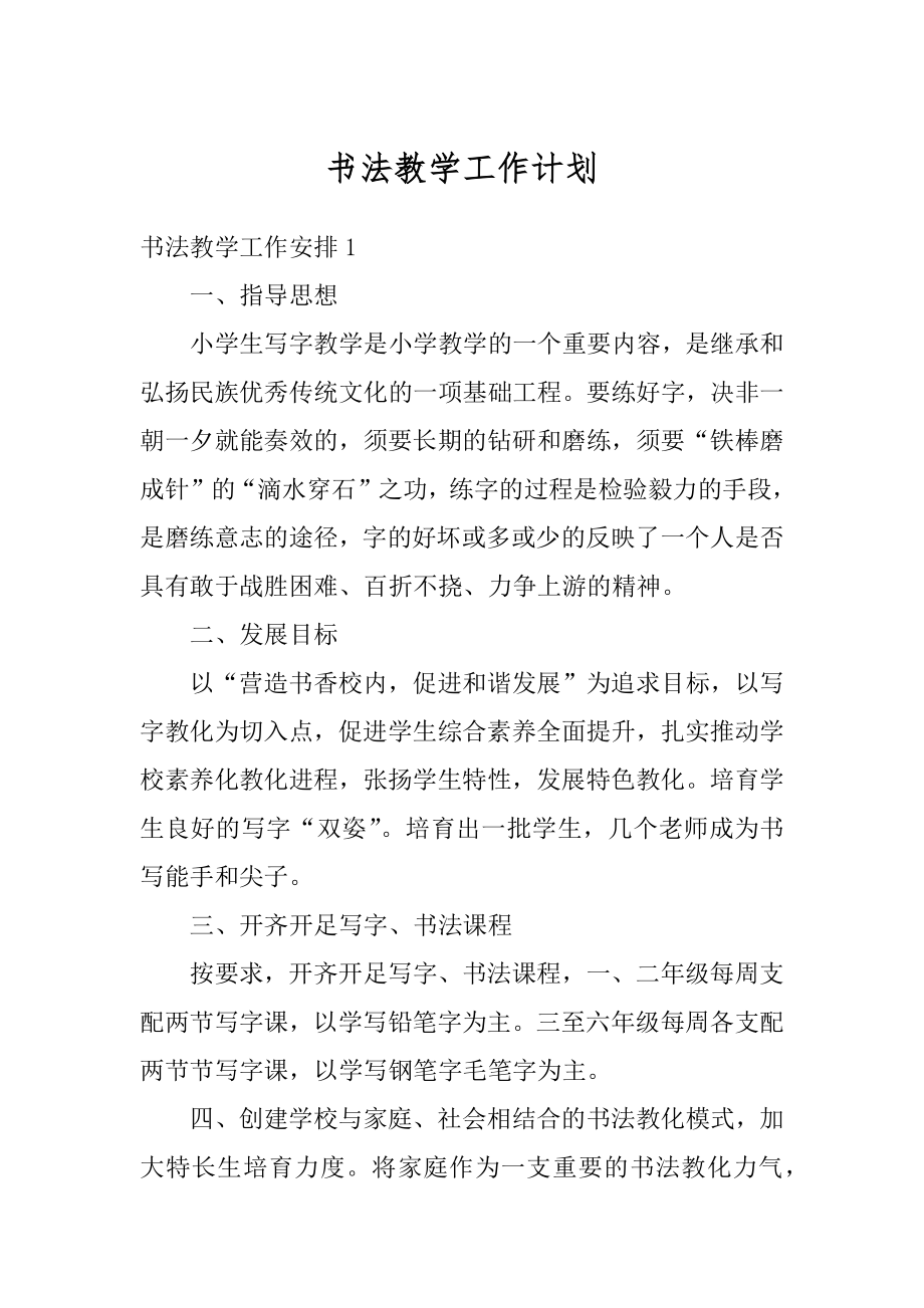 书法教学工作计划优质.docx_第1页