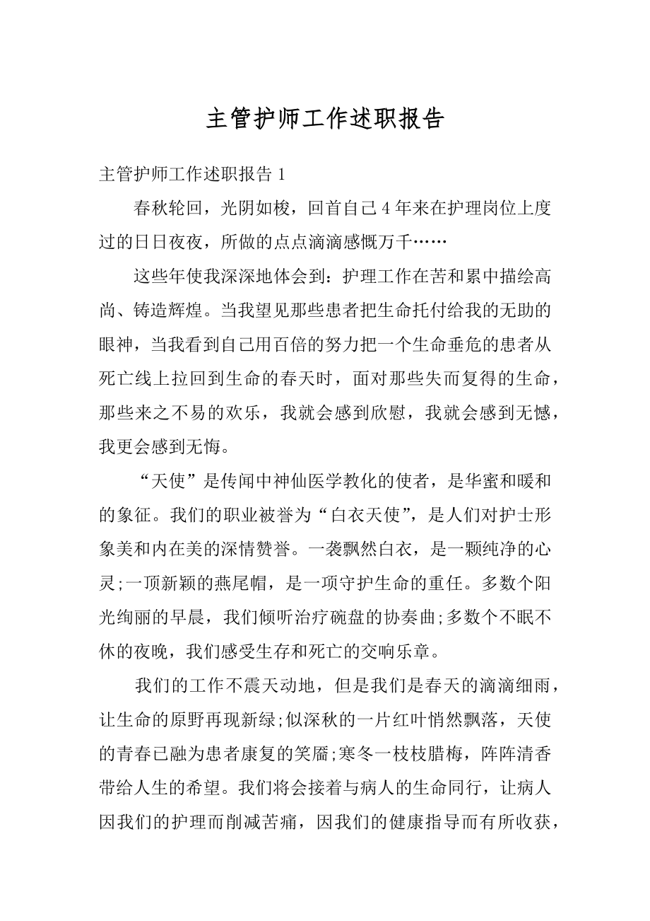 主管护师工作述职报告优质.docx_第1页