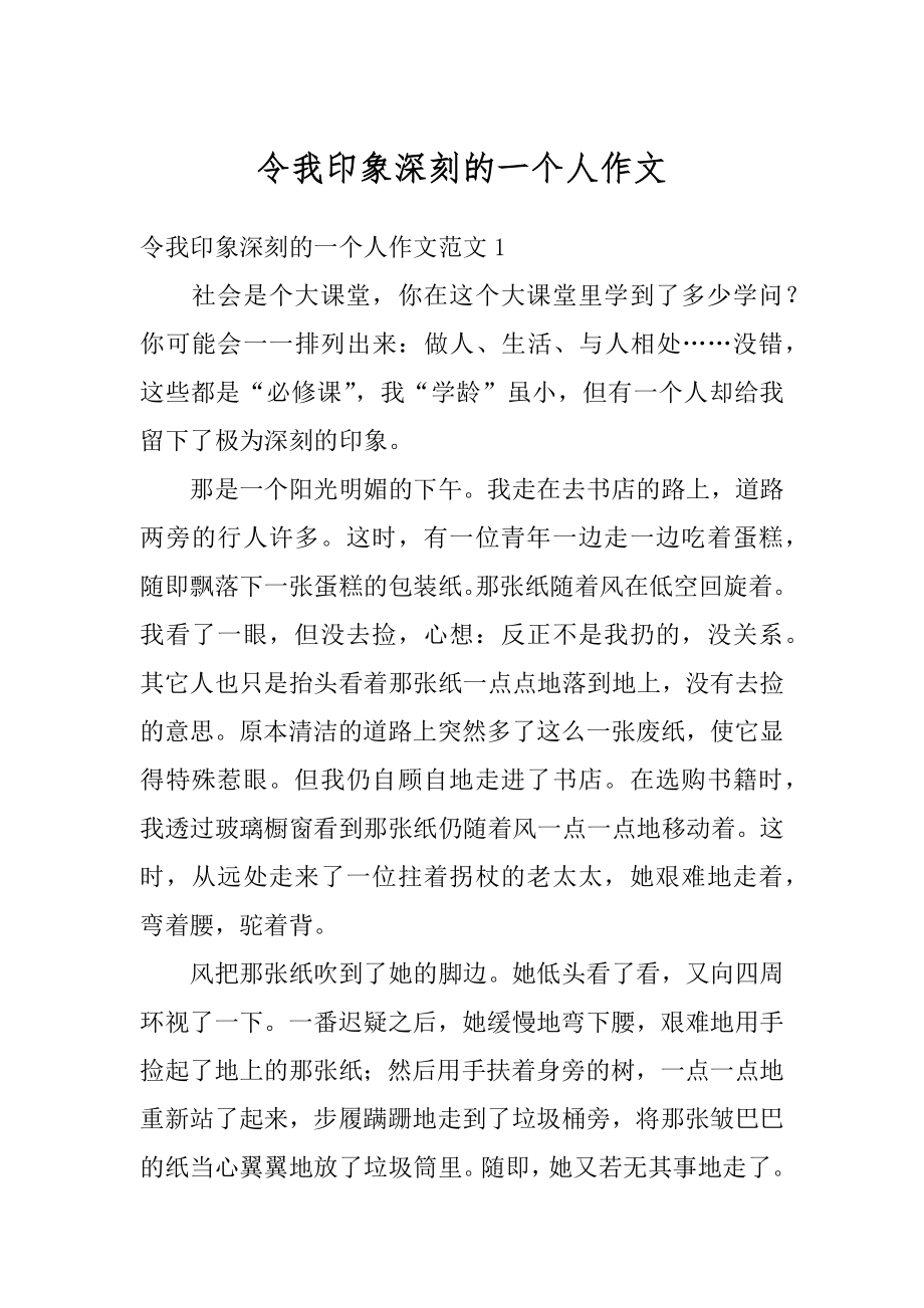 令我印象深刻的一个人作文精选.docx_第1页