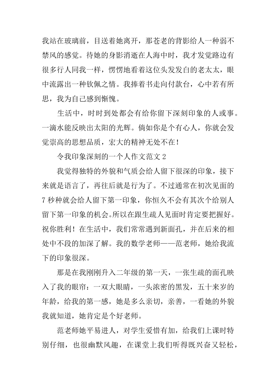 令我印象深刻的一个人作文精选.docx_第2页