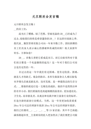 元旦联欢会发言稿汇总.docx