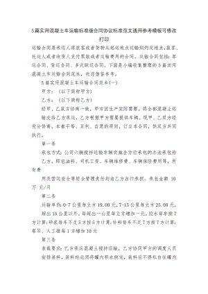 5篇实用混凝土车运输标准版合同协议标准范文通用参考模板可修改打印.docx