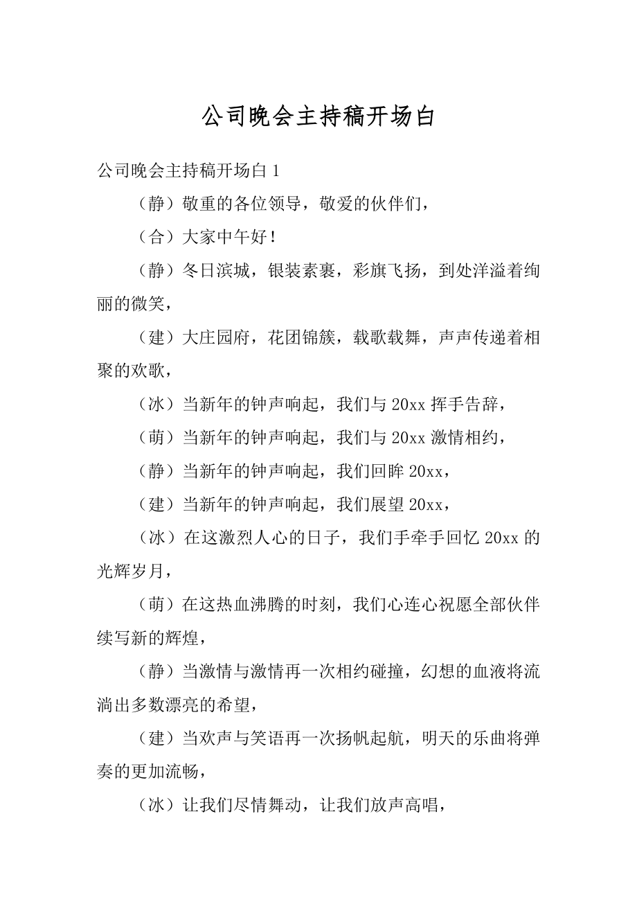 公司晚会主持稿开场白最新.docx_第1页