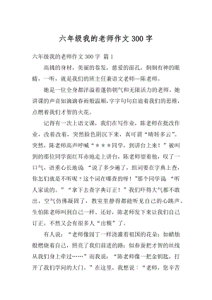 六年级我的老师作文300字汇总.docx