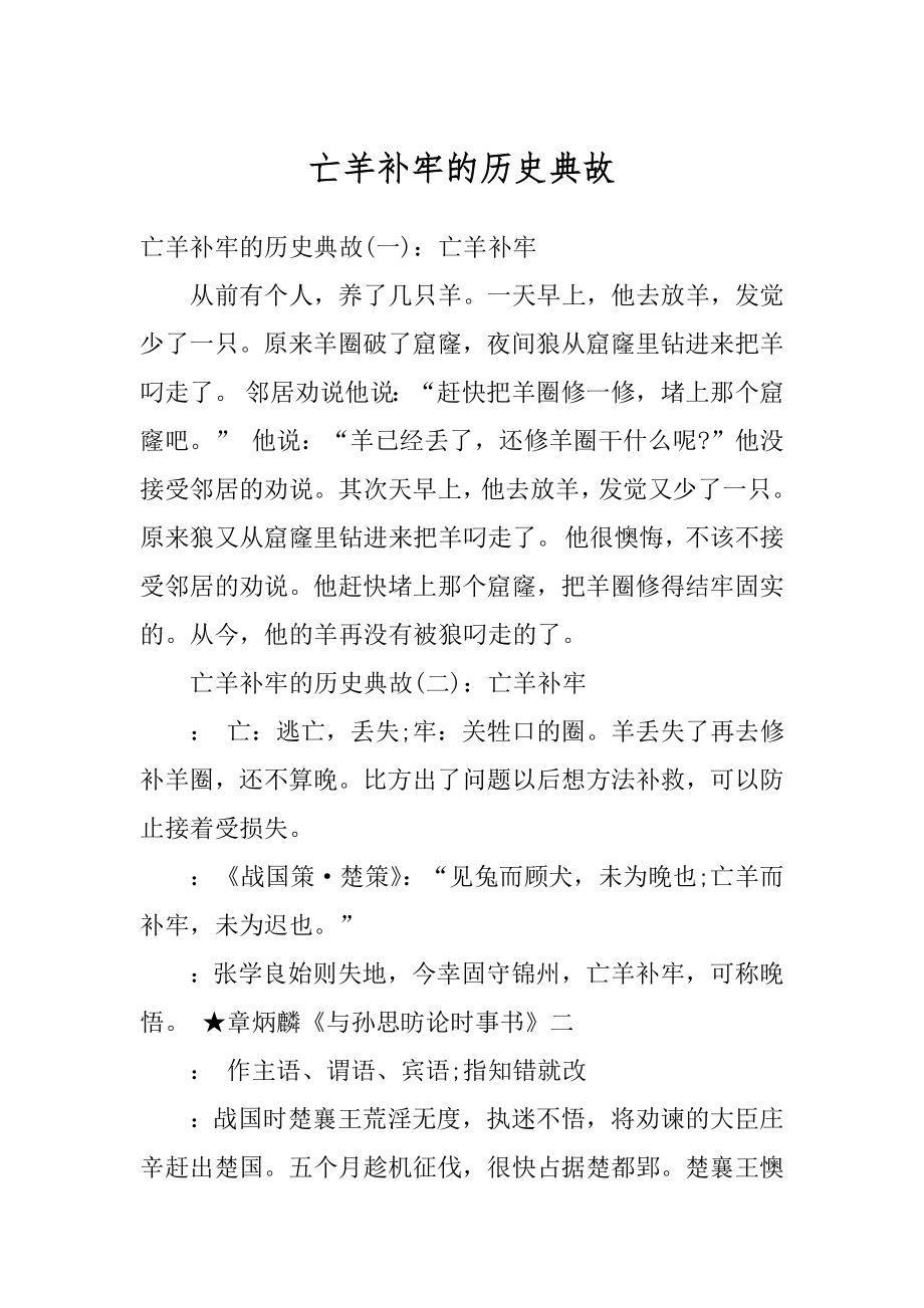 亡羊补牢的历史典故优质.docx_第1页