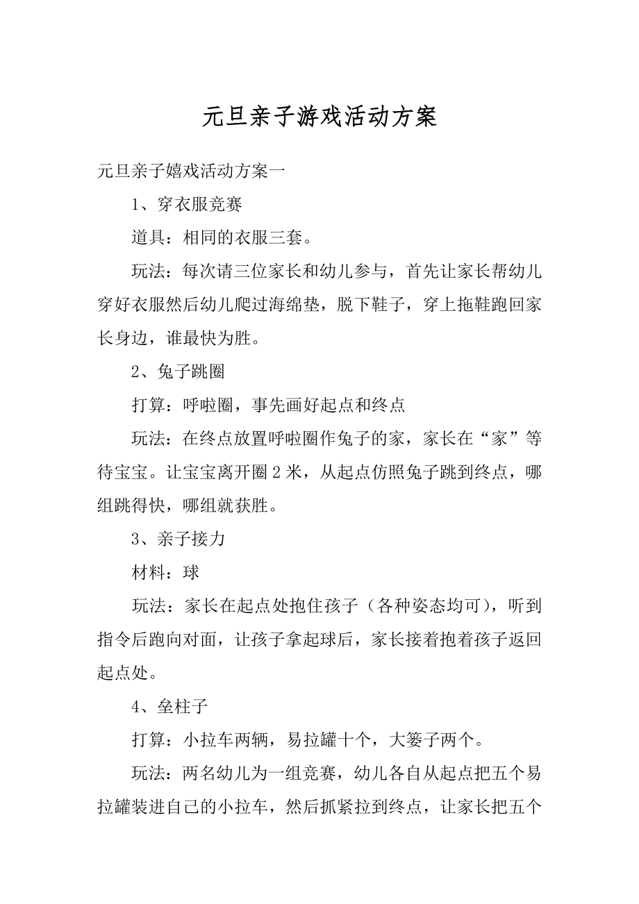 元旦亲子游戏活动方案汇总.docx_第1页