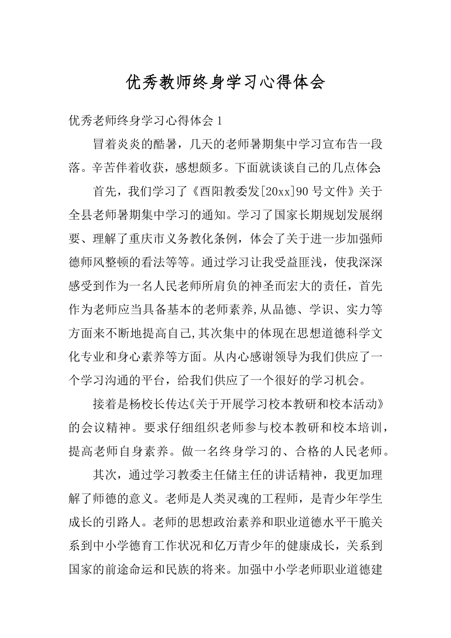 优秀教师终身学习心得体会汇编.docx_第1页