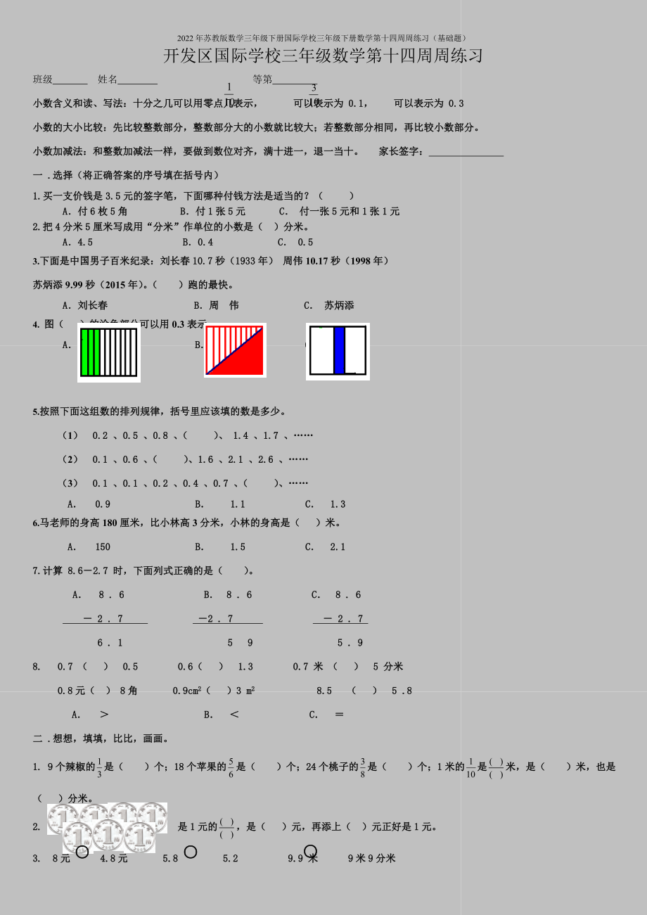 2022年苏教版数学三年级下册国际学校三年级下册数学第十四周周练习(基础题).doc_第1页