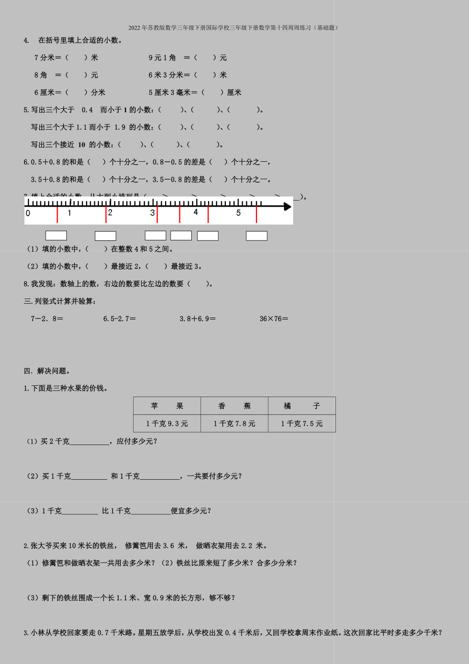 2022年苏教版数学三年级下册国际学校三年级下册数学第十四周周练习(基础题).doc_第2页