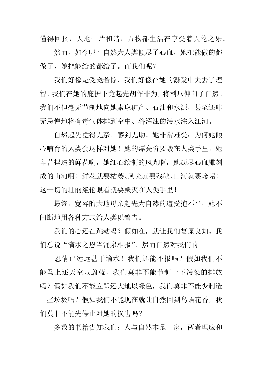 人与自然和谐相处的演讲稿最新.docx_第2页