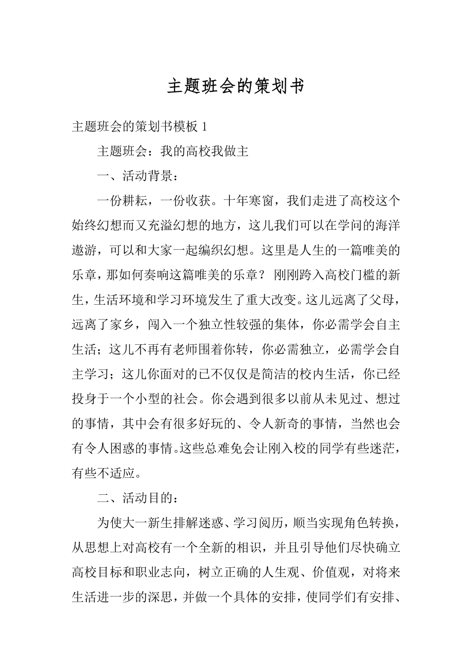 主题班会的策划书精编.docx_第1页