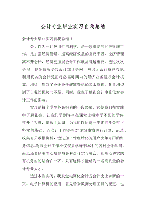 会计专业毕业实习自我总结汇编.docx