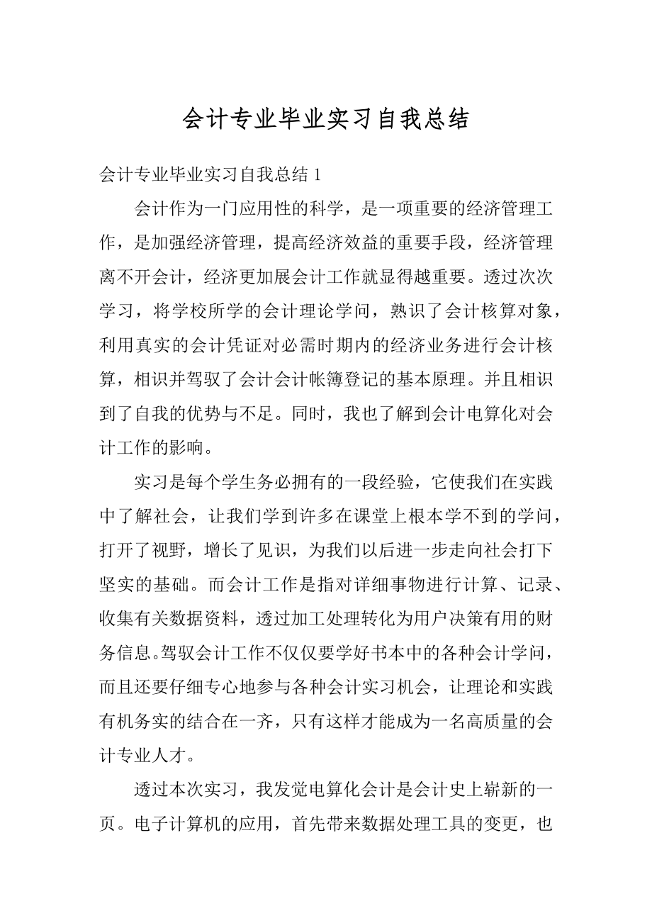 会计专业毕业实习自我总结汇编.docx_第1页