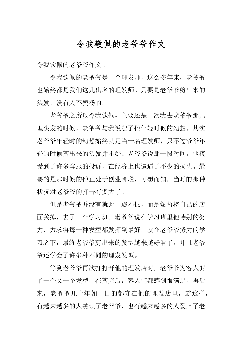 令我敬佩的老爷爷作文精选.docx_第1页