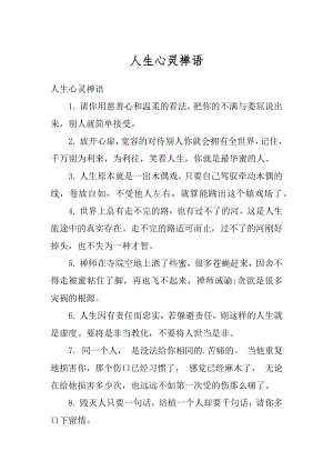 人生心灵禅语汇编.docx