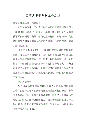 公司人事部年终工作总结范本.docx