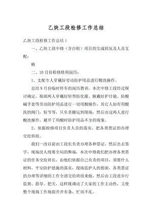 乙炔工段检修工作总结例文.docx