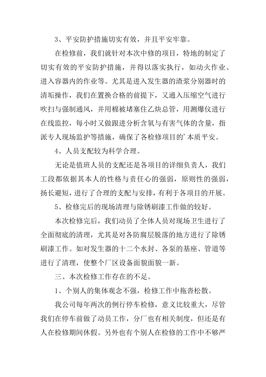 乙炔工段检修工作总结例文.docx_第2页