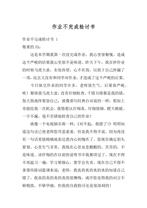 作业不完成检讨书优质.docx